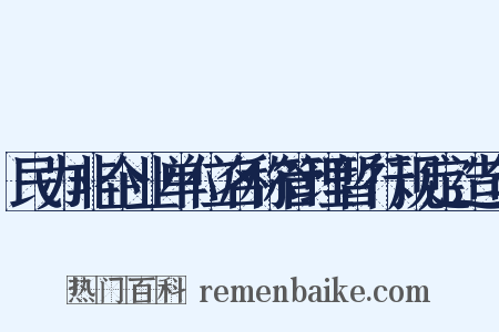 民办非企业单位名称管理暂行规定造句是什么意思的图片